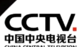 中国中央电视台 CCTV